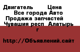 Двигатель 402 › Цена ­ 100 - Все города Авто » Продажа запчастей   . Чувашия респ.,Алатырь г.